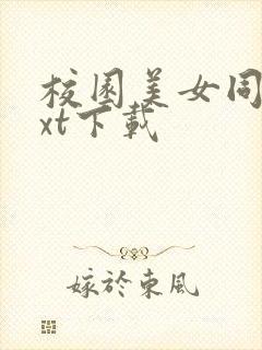 校园美女同居txt下载封面