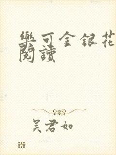 乐可金银花全文阅读