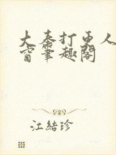 大奉打更人无弹窗笔趣阁