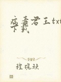 病毒君王txt下载