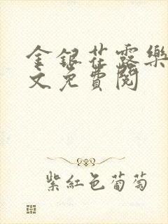 金银花露乐可全文免费阅封面