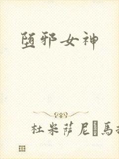 堕邪女神