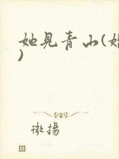 她见青山(婚后)