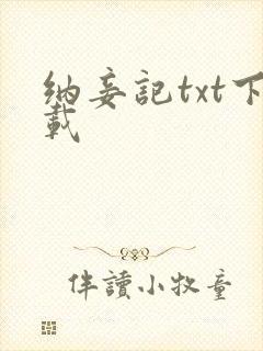纳妾记txt下载