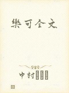 乐可全文