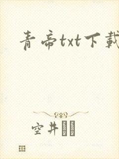 青帝txt下载