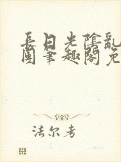 长日光阴乱作一团笔趣阁免费阅读无弹窗封面
