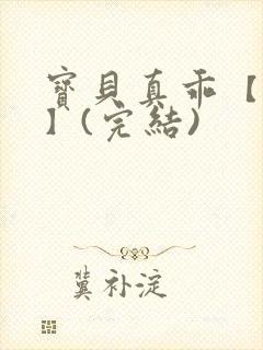 宝贝真乖【高H】(完结)封面