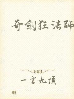 奇剑狂法师