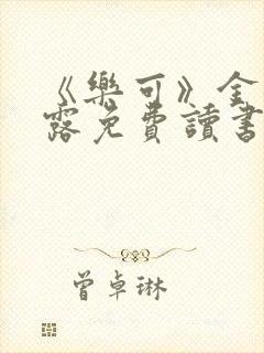 《乐可》金银花露免费读书
