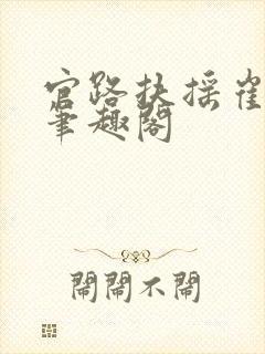 官路扶摇崔向东笔趣阁