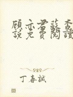 顾亦君苏杳的小说免费阅读