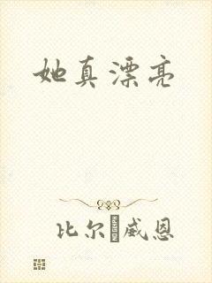 她真漂亮