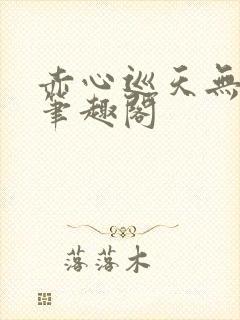赤心巡天无弹窗笔趣阁封面