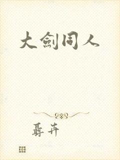 大剑同人