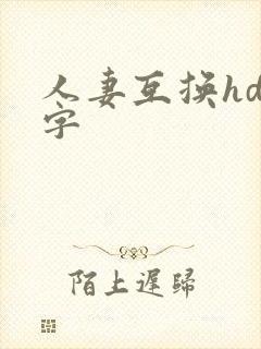人妻互换hd中字封面