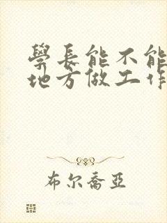 学长能不能换个地方做工作