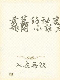 黄蓉的秘密 笔趣阁 小说免费阅读