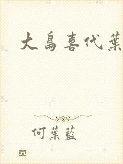 大岛喜代叶封面