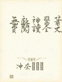 无敌神医萧轩免费阅读全文