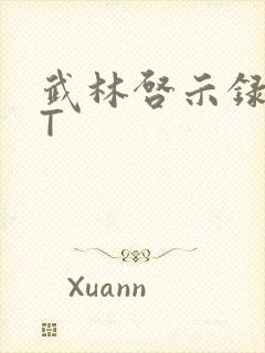 武林启示录TXT
