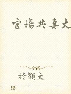 官场共妻大交换