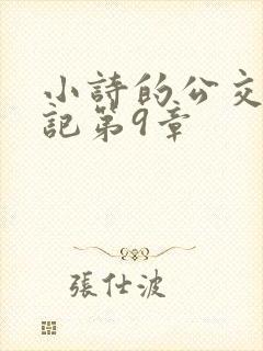 小诗的公交车日记第9章