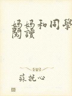 妈妈和同学全文阅读封面