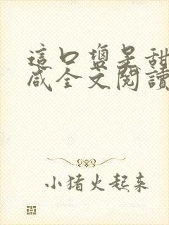 这口盐是甜不是咸全文阅读封面