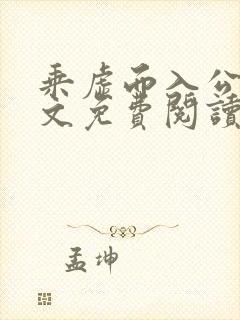 乘虚而入公媳全文免费阅读笔趣阁