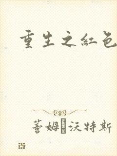 重生之红色战将