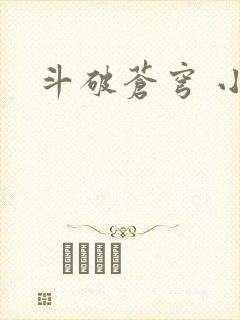 斗破苍穹 小说
