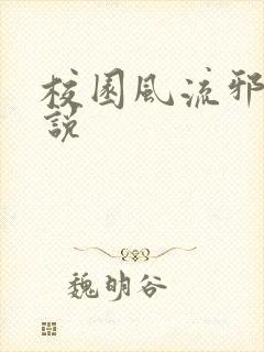校园风流邪神小说封面