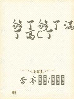 够了够了满到C了高C了