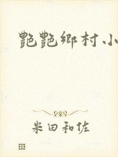 艳艳乡村小说封面