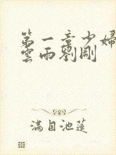 第一章少妇初尝云雨刘刚
