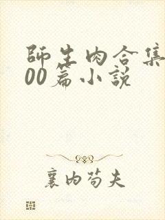 师生肉合集乱500篇小说封面