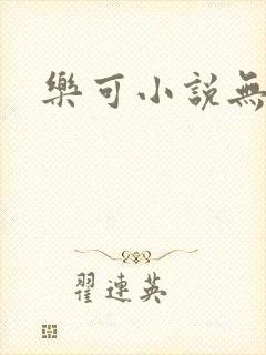 乐可小说无删减