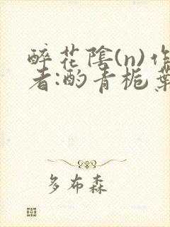 醉花阴(n)作者:酌青栀叶曲桃