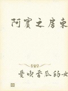 阿宾之房东太太