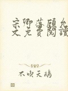 宋卿落顾允廷全文免费阅读封面