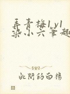弄青梅1 v1染小六笔趣阁封面