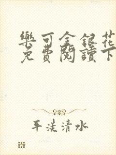 乐可金银花全文免费阅读下载