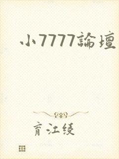 小7777论坛封面