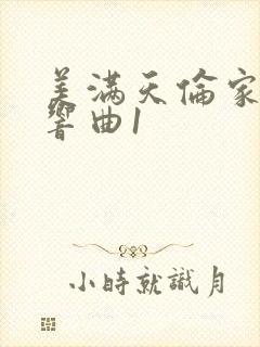 美满天伦家庭交响曲1封面