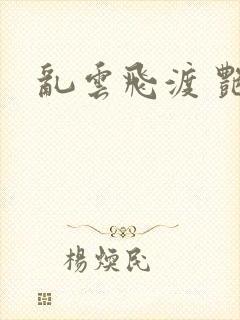 乱云飞渡 艳姨封面