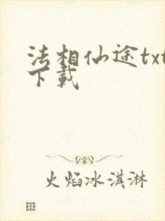法相仙途txt下载