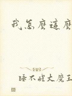 我怎么这么有钱