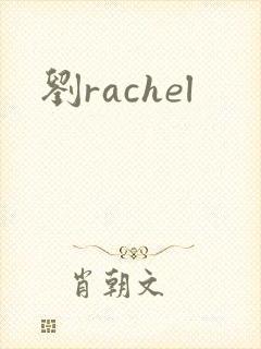 刘rachel