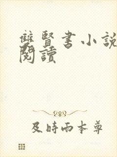 双贤书小说全文阅读封面
